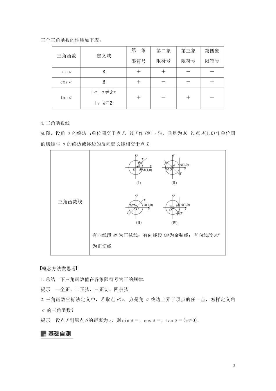 高考数学一轮复习 第四章 三角函数、解三角形 4.1 任意角、弧度制及任意角的三角函数教学案 理 新人教A版-新人教A版高三全册数学教学案_第2页