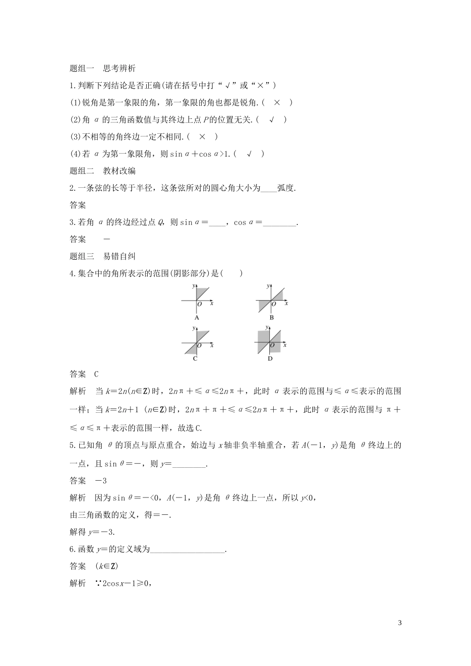 高考数学一轮复习 第四章 三角函数、解三角形 4.1 任意角、弧度制及任意角的三角函数教学案 理 新人教A版-新人教A版高三全册数学教学案_第3页