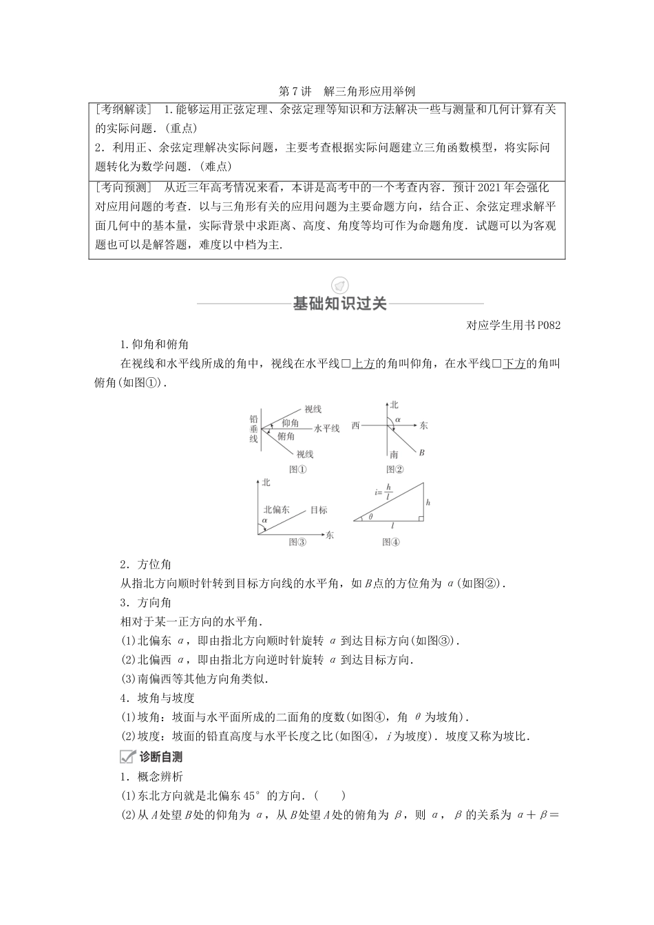 高考数学一轮复习 第3章 三角函数、解三角形 第7讲 解三角形应用举例创新教学案（含解析）新人教版-新人教版高三全册数学教学案_第1页