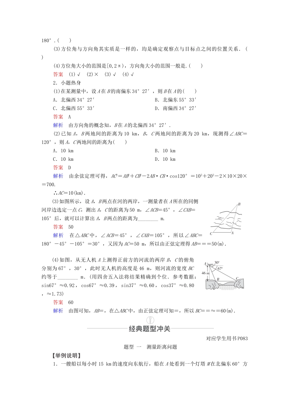 高考数学一轮复习 第3章 三角函数、解三角形 第7讲 解三角形应用举例创新教学案（含解析）新人教版-新人教版高三全册数学教学案_第2页