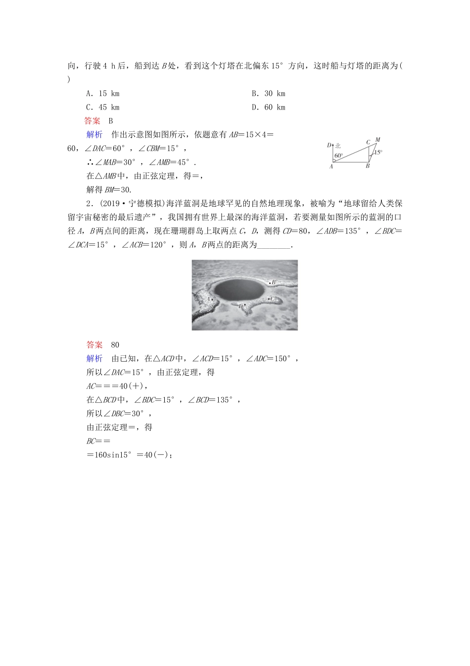 高考数学一轮复习 第3章 三角函数、解三角形 第7讲 解三角形应用举例创新教学案（含解析）新人教版-新人教版高三全册数学教学案_第3页