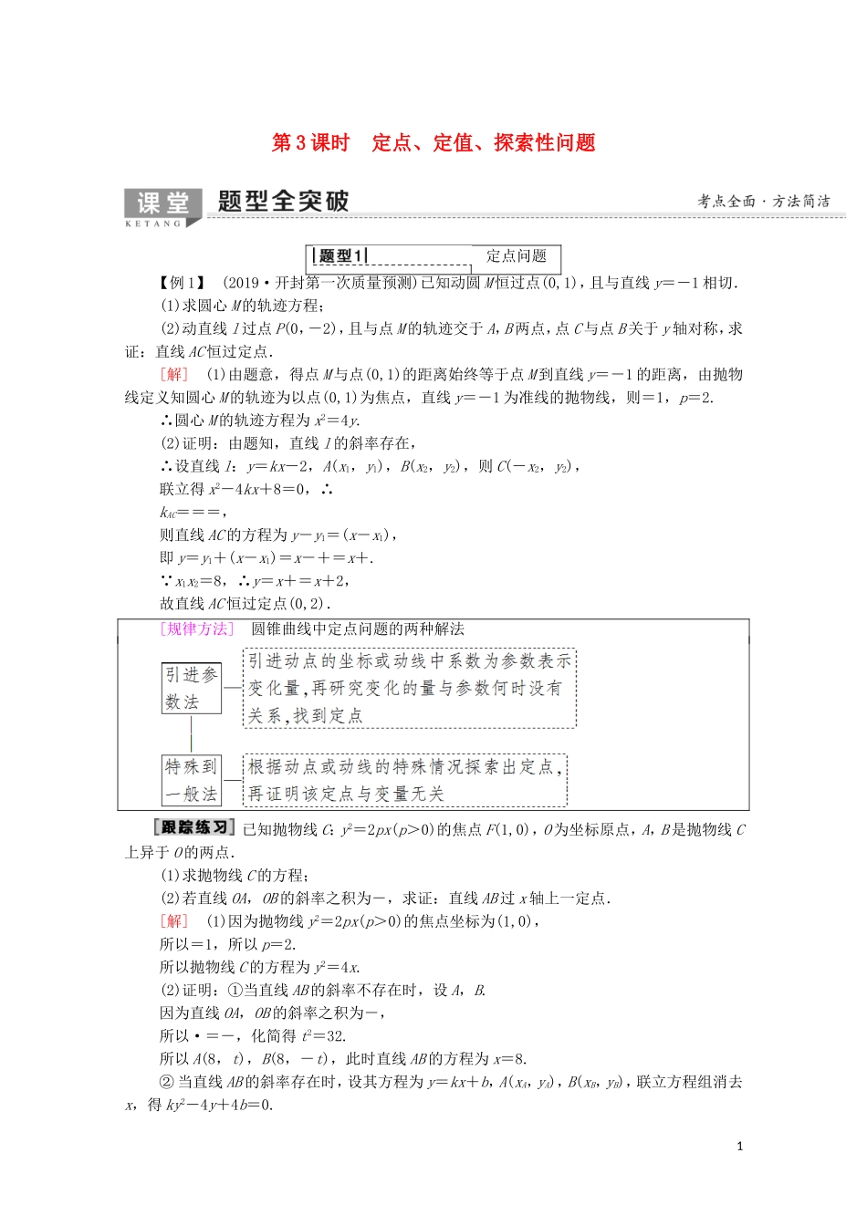 高考数学一轮复习 第8章 平面解析几何 第8节 圆锥曲线的综合问题（第3课时）定点、定值、探索性问题教学案（含解析）理-人教版高三全册数学教学案_第1页