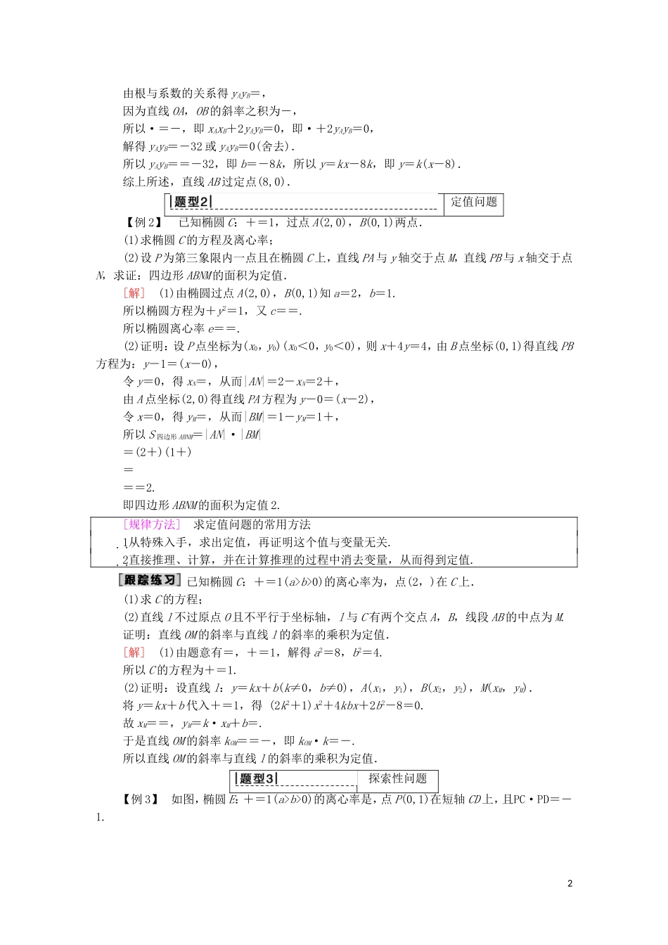 高考数学一轮复习 第8章 平面解析几何 第8节 圆锥曲线的综合问题（第3课时）定点、定值、探索性问题教学案（含解析）理-人教版高三全册数学教学案_第2页