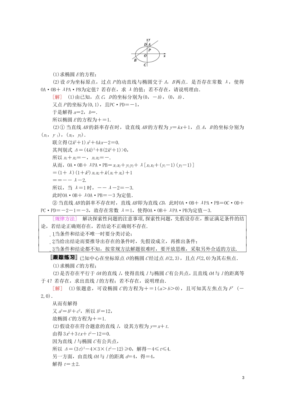 高考数学一轮复习 第8章 平面解析几何 第8节 圆锥曲线的综合问题（第3课时）定点、定值、探索性问题教学案（含解析）理-人教版高三全册数学教学案_第3页