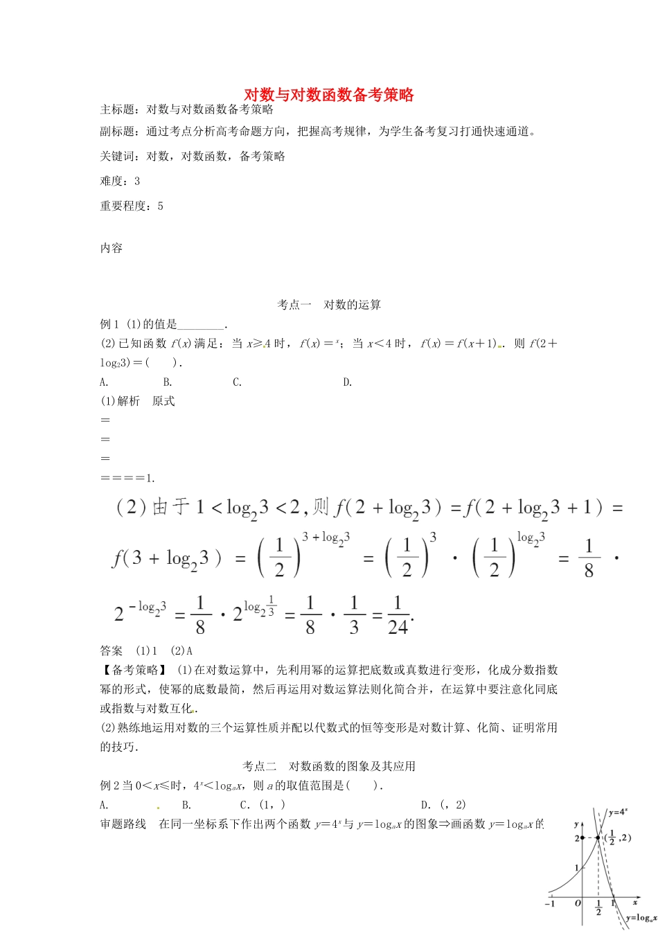高考数学复习 专题02 函数与导数 对数与对数函数备考策略-人教版高三全册数学素材_第1页