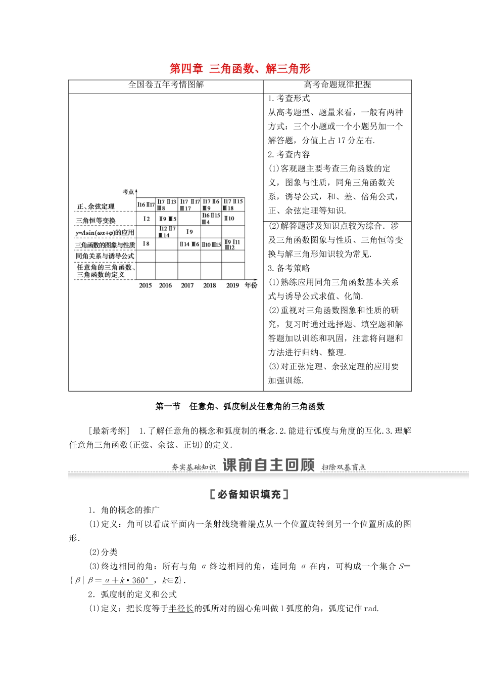 高考数学一轮复习 第四章 三角函数、解三角形 4.1 任意角、弧度制及任意角的三角函数教学案 苏教版-苏教版高三全册数学教学案_第1页