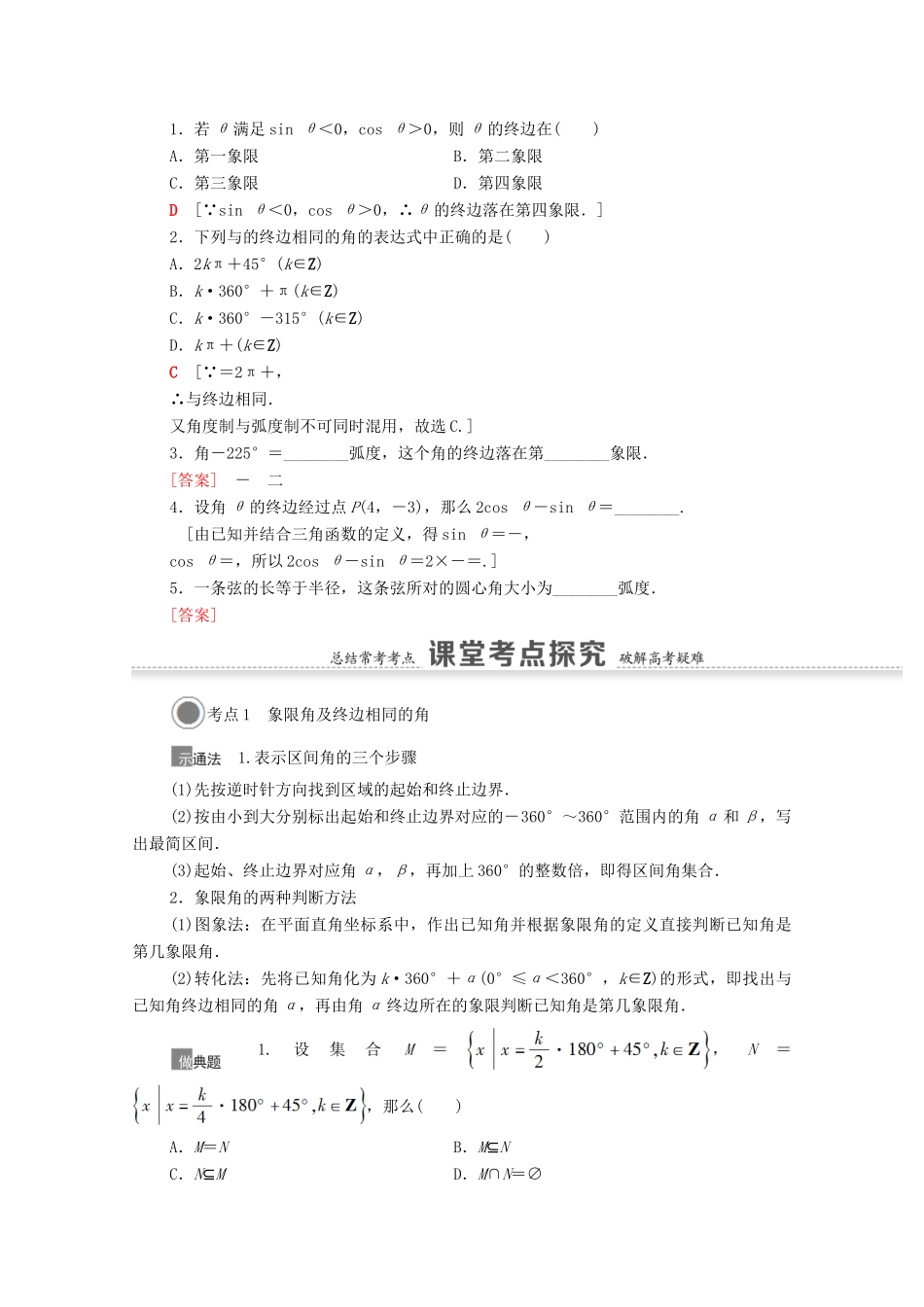 高考数学一轮复习 第四章 三角函数、解三角形 4.1 任意角、弧度制及任意角的三角函数教学案 苏教版-苏教版高三全册数学教学案_第3页