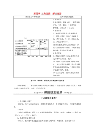 高考数学一轮复习 第四章 三角函数、解三角形 4.1 任意角、弧度制及任意角的三角函数教学案 苏教版-苏教版高三全册数学教学案