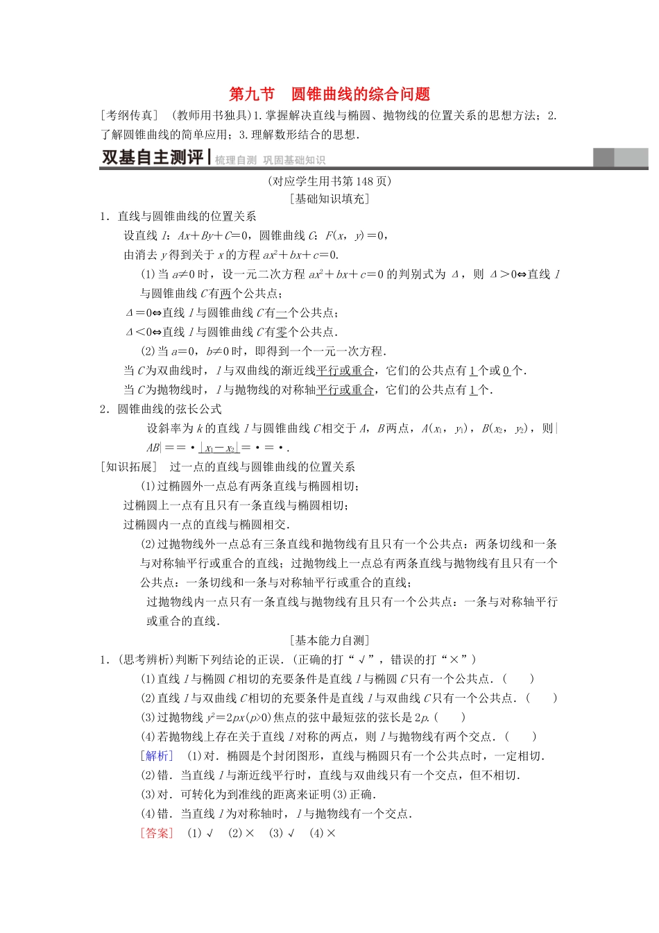 高考数学一轮复习 第8章 平面解析几何 第9节 第1课时 直线与圆锥曲线的位置关系学案 理 北师大版-北师大版高三全册数学学案_第1页