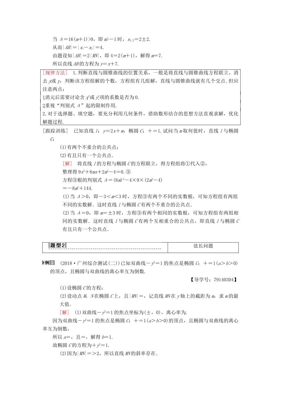 高考数学一轮复习 第8章 平面解析几何 第9节 第1课时 直线与圆锥曲线的位置关系学案 理 北师大版-北师大版高三全册数学学案_第3页