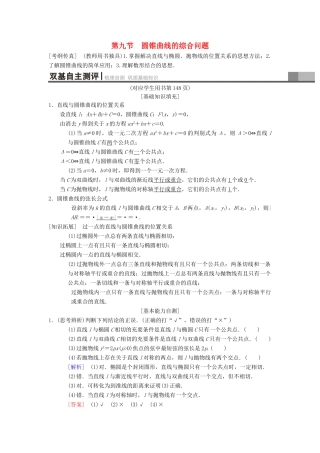 高考数学一轮复习 第8章 平面解析几何 第9节 第1课时 直线与圆锥曲线的位置关系学案 理 北师大版-北师大版高三全册数学学案