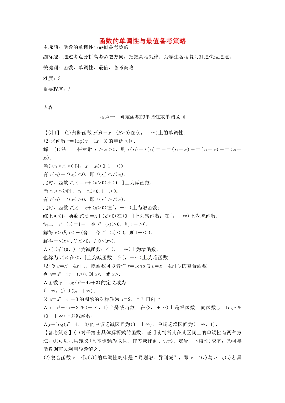 高考数学复习 专题02 函数与导数 函数的单调性与最值备考策略-人教版高三全册数学素材_第1页