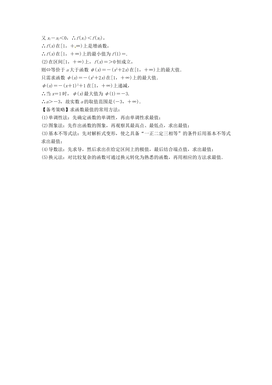 高考数学复习 专题02 函数与导数 函数的单调性与最值备考策略-人教版高三全册数学素材_第3页
