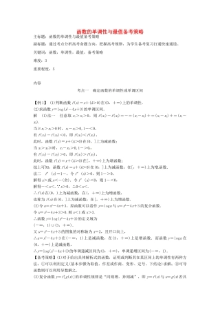 高考数学复习 专题02 函数与导数 函数的单调性与最值备考策略-人教版高三全册数学素材