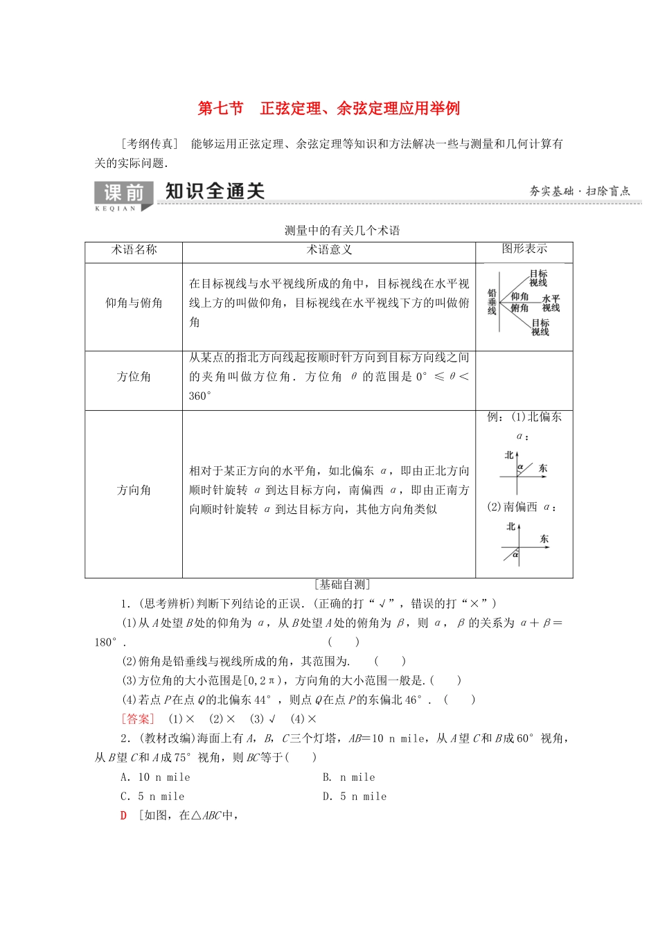 高考数学一轮复习 第3章 三角函数、解三角形 第7节 正弦定理、余弦定理应用举例教学案（含解析）理-人教版高三全册数学教学案_第1页