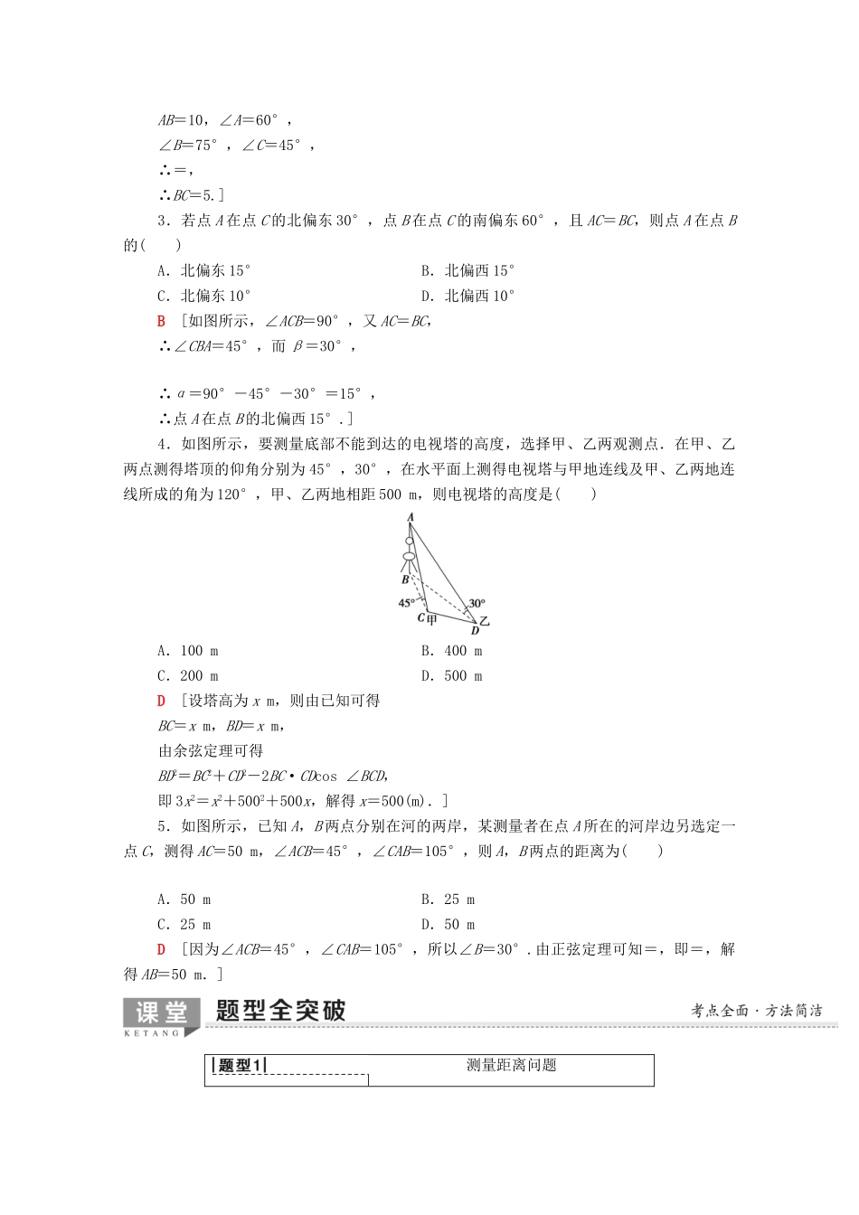 高考数学一轮复习 第3章 三角函数、解三角形 第7节 正弦定理、余弦定理应用举例教学案（含解析）理-人教版高三全册数学教学案_第2页