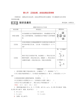 高考数学一轮复习 第3章 三角函数、解三角形 第7节 正弦定理、余弦定理应用举例教学案（含解析）理-人教版高三全册数学教学案