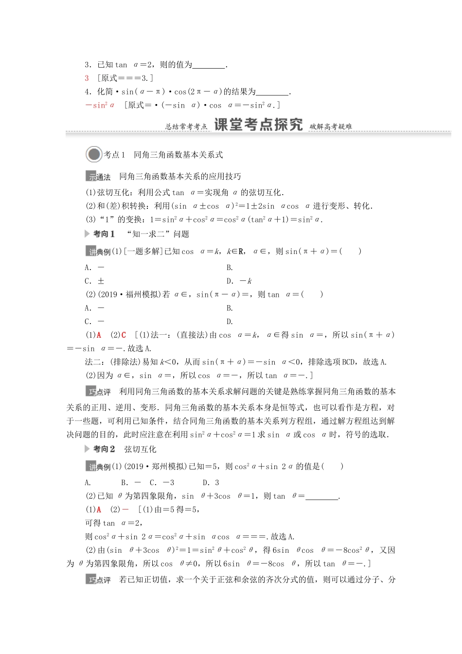 高考数学一轮复习 第四章 三角函数、解三角形 4.2 同角三角函数的基本关系与诱导公式教学案 苏教版-苏教版高三全册数学教学案_第2页