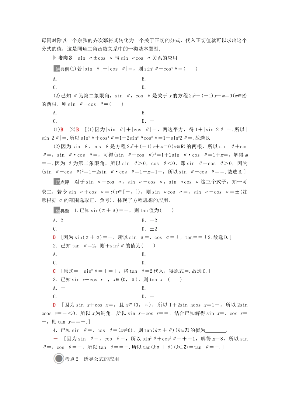 高考数学一轮复习 第四章 三角函数、解三角形 4.2 同角三角函数的基本关系与诱导公式教学案 苏教版-苏教版高三全册数学教学案_第3页