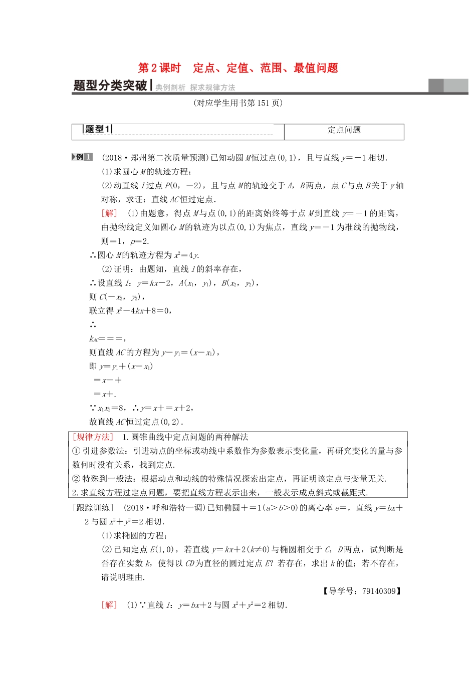 高考数学一轮复习 第8章 平面解析几何 第9节 第2课时 定点、定值、范围、最值问题学案 理 北师大版-北师大版高三全册数学学案_第1页