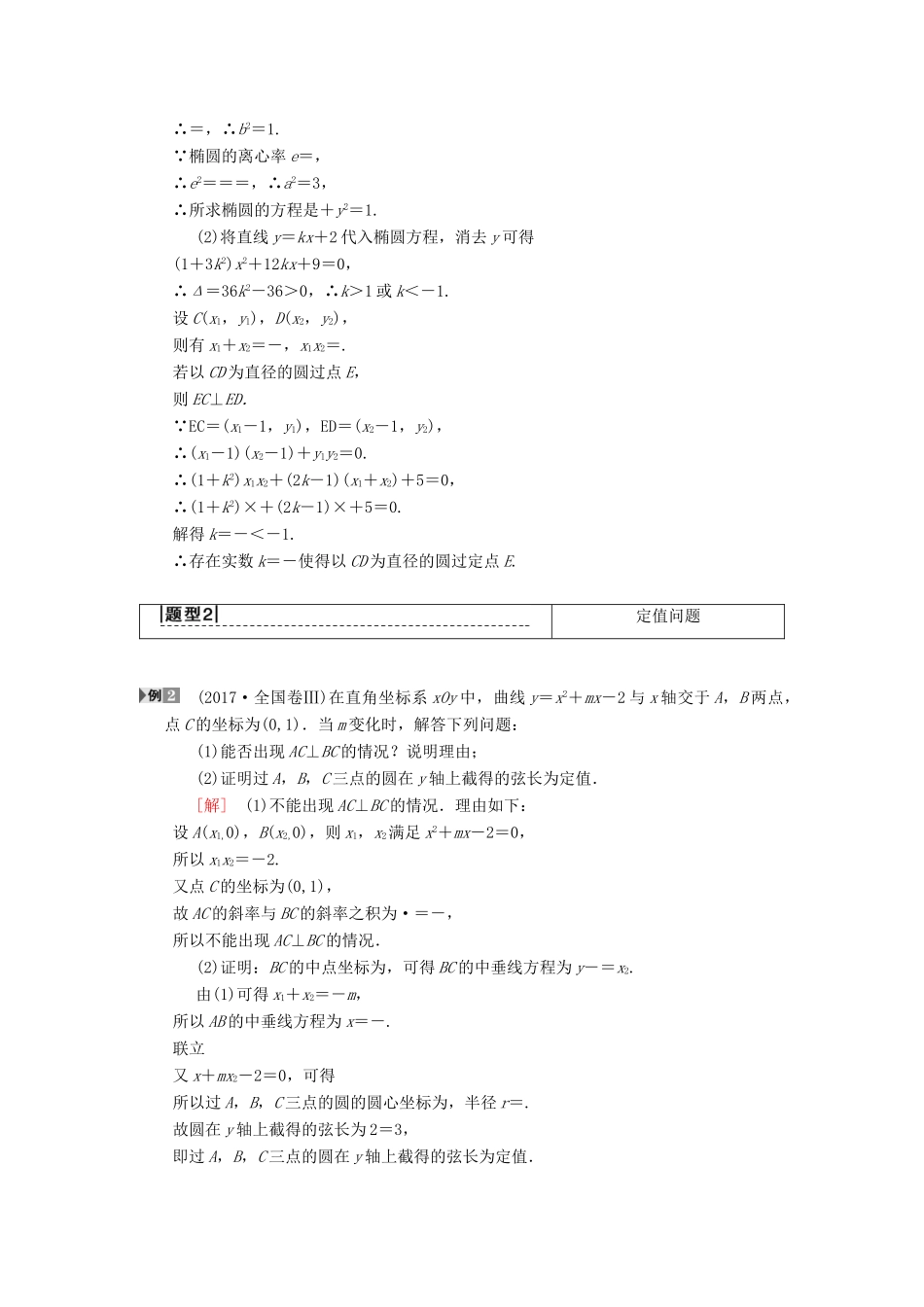 高考数学一轮复习 第8章 平面解析几何 第9节 第2课时 定点、定值、范围、最值问题学案 理 北师大版-北师大版高三全册数学学案_第2页