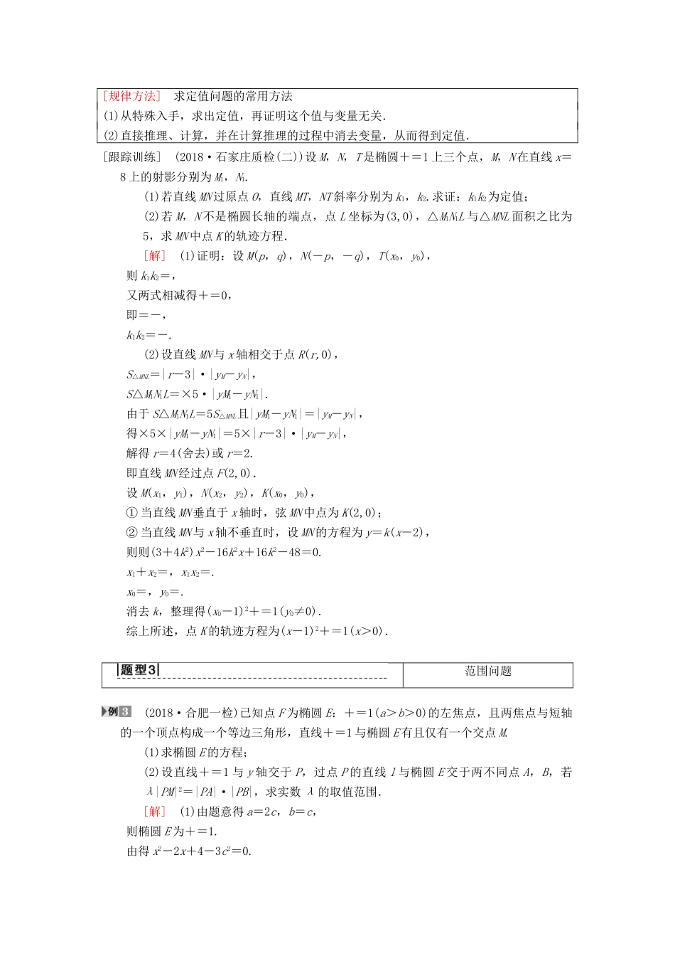 高考数学一轮复习 第8章 平面解析几何 第9节 第2课时 定点、定值、范围、最值问题学案 理 北师大版-北师大版高三全册数学学案_第3页