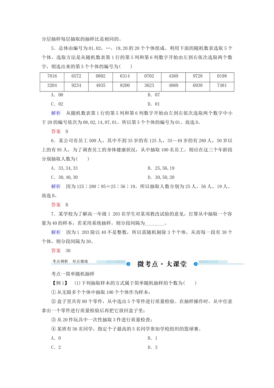 高考数学一轮复习 第九章 算法初步、统计、统计案例 第二节 随机抽样学案 理（含解析）新人教A版-新人教A版高三全册数学学案_第3页