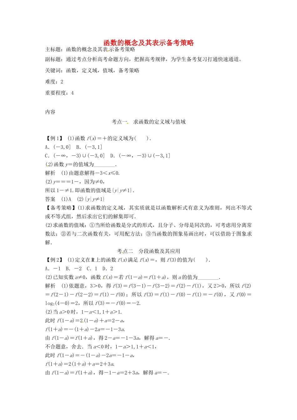 高考数学复习 专题02 函数与导数 函数的概念及其表示备考策略-人教版高三全册数学素材_第1页