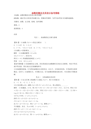 高考数学复习 专题02 函数与导数 函数的概念及其表示备考策略-人教版高三全册数学素材