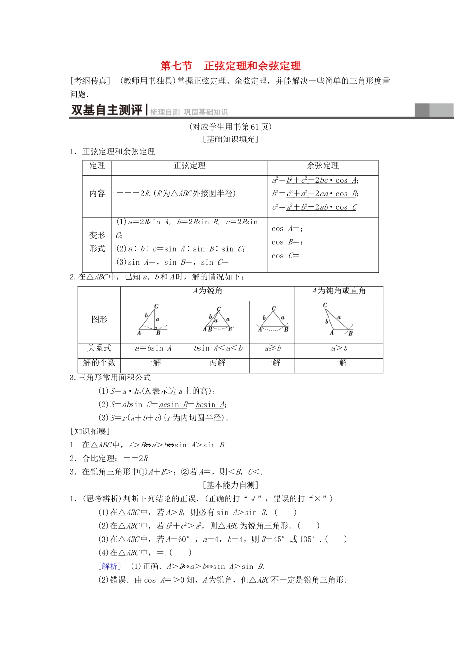 高考数学一轮复习 第3章 三角函数、解三角形 第7节 正弦定理和余弦定理学案 理 北师大版-北师大版高三全册数学学案_第1页