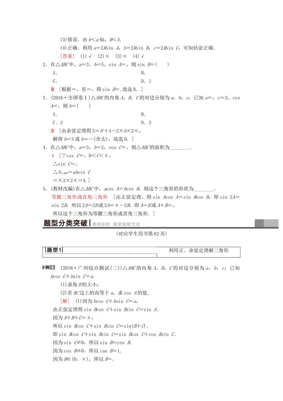 高考数学一轮复习 第3章 三角函数、解三角形 第7节 正弦定理和余弦定理学案 理 北师大版-北师大版高三全册数学学案_第2页