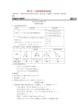 高考数学一轮复习 第3章 三角函数、解三角形 第7节 正弦定理和余弦定理学案 理 北师大版-北师大版高三全册数学学案