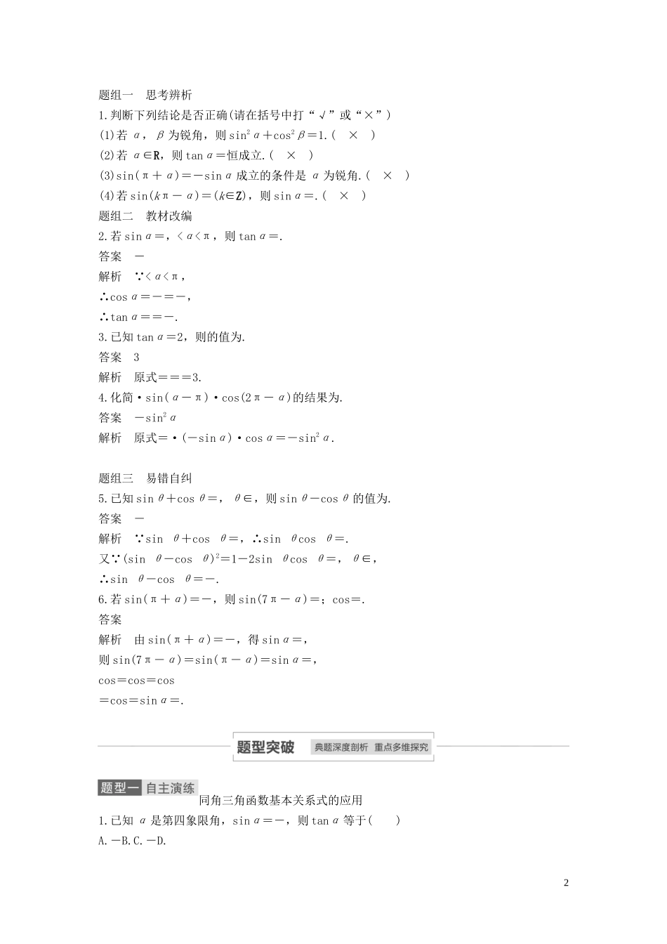 高考数学一轮复习 第四章 三角函数、解三角形 4.2 同角三角函数基本关系式及诱导公式教学案 理 新人教A版-新人教A版高三全册数学教学案_第2页