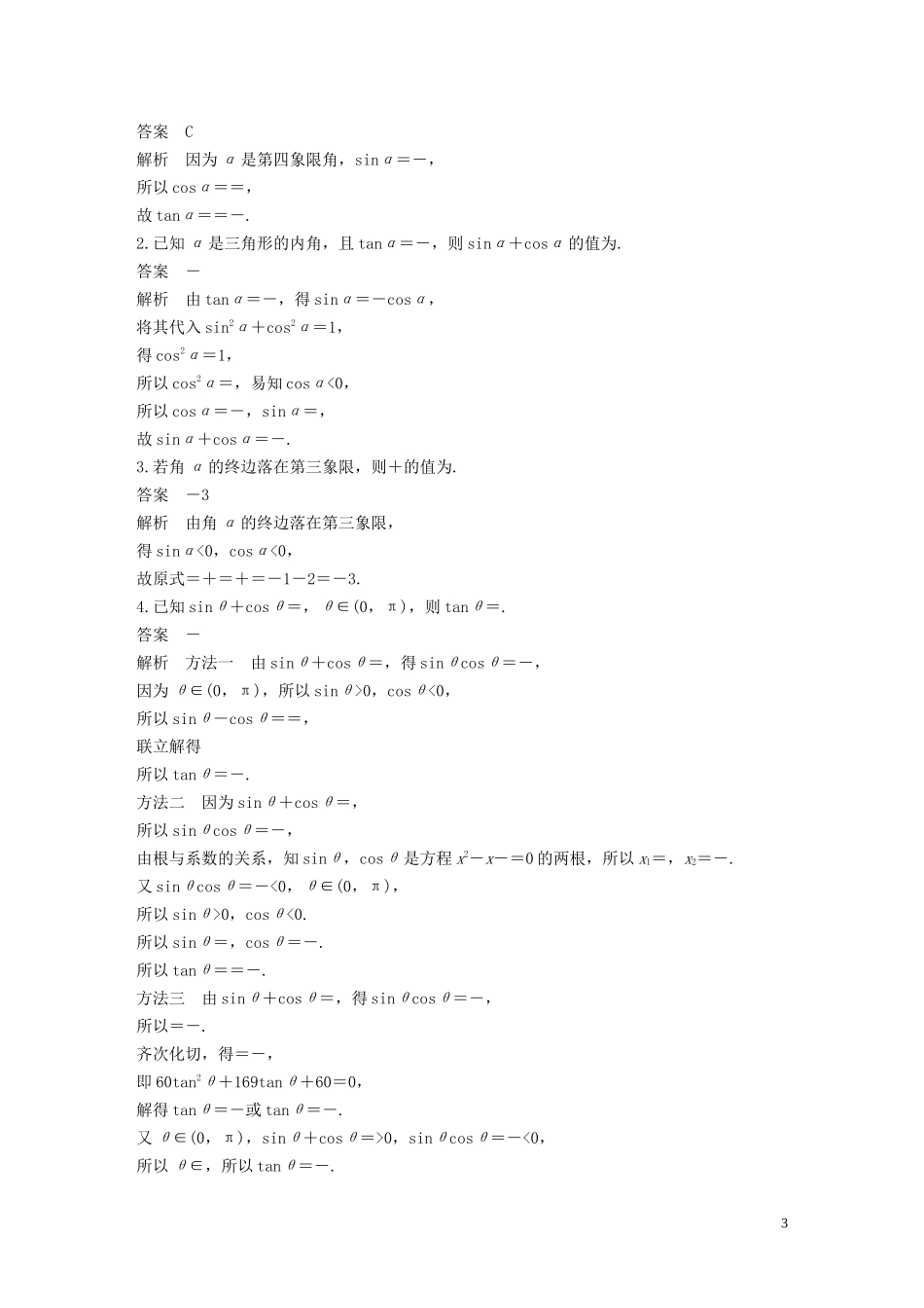 高考数学一轮复习 第四章 三角函数、解三角形 4.2 同角三角函数基本关系式及诱导公式教学案 理 新人教A版-新人教A版高三全册数学教学案_第3页