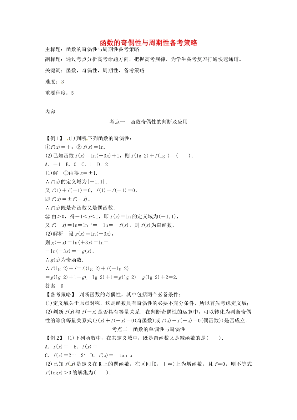 高考数学复习 专题02 函数与导数 函数的奇偶性与周期性备考策略-人教版高三全册数学素材_第1页