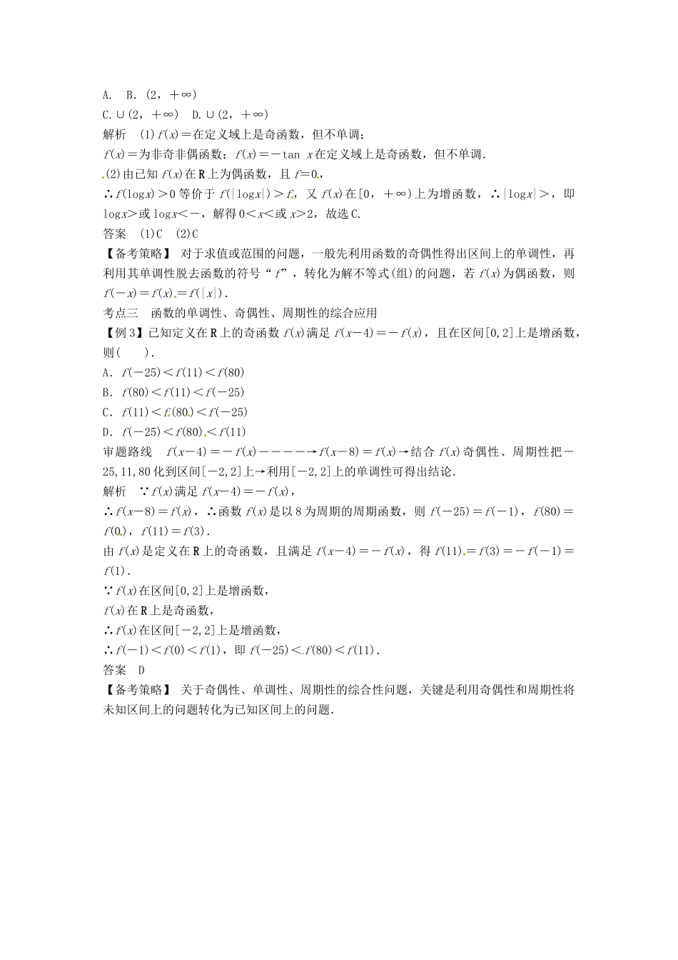 高考数学复习 专题02 函数与导数 函数的奇偶性与周期性备考策略-人教版高三全册数学素材_第2页