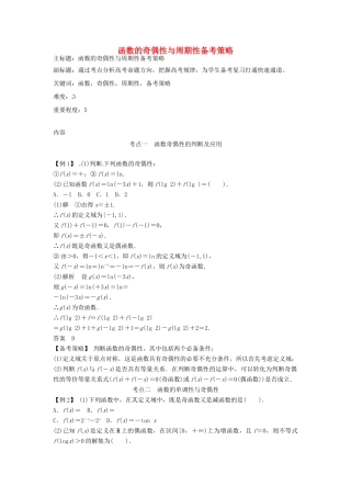 高考数学复习 专题02 函数与导数 函数的奇偶性与周期性备考策略-人教版高三全册数学素材