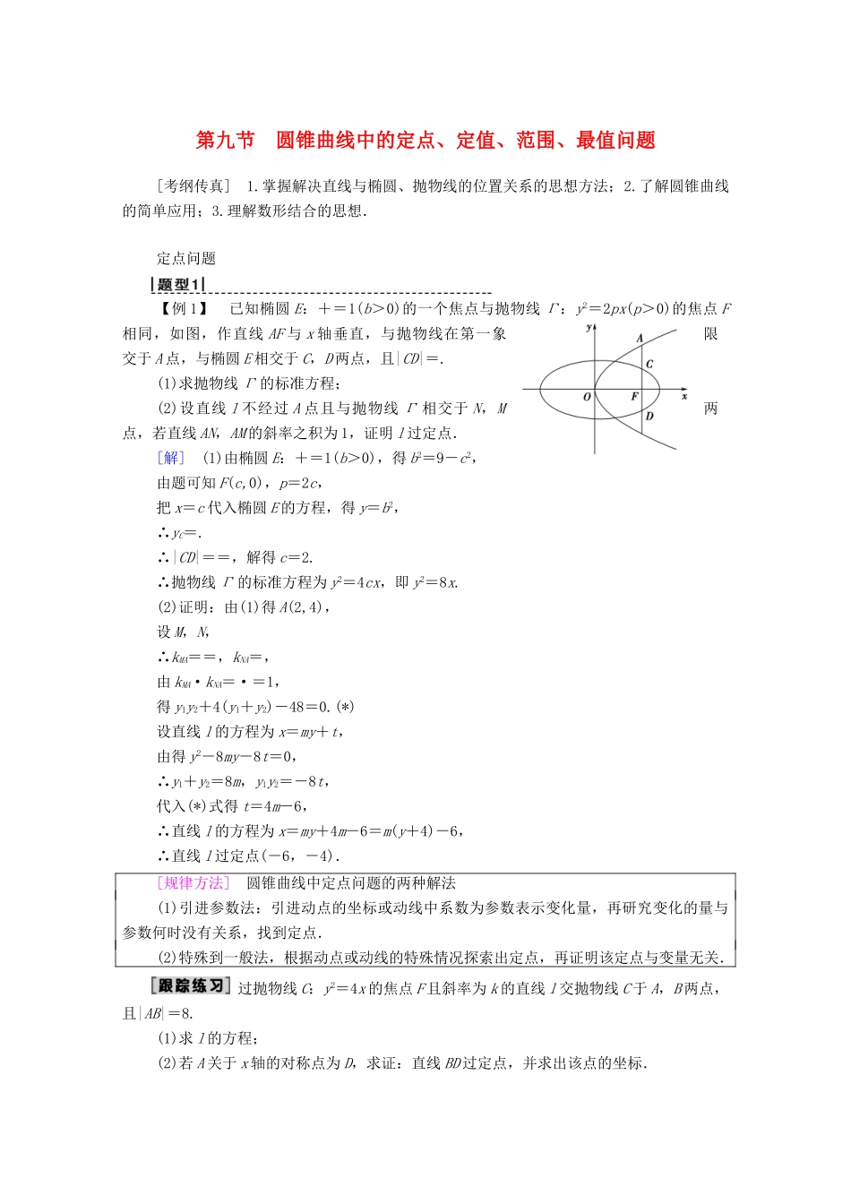 高考数学一轮复习 第8章 平面解析几何 第9节 圆锥曲线中的定点、定值、范围、最值问题教学案 理（含解析）北师大版-北师大版高三全册数学教学案_第1页