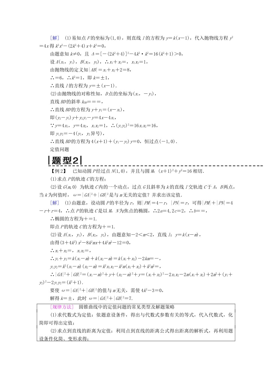 高考数学一轮复习 第8章 平面解析几何 第9节 圆锥曲线中的定点、定值、范围、最值问题教学案 理（含解析）北师大版-北师大版高三全册数学教学案_第2页