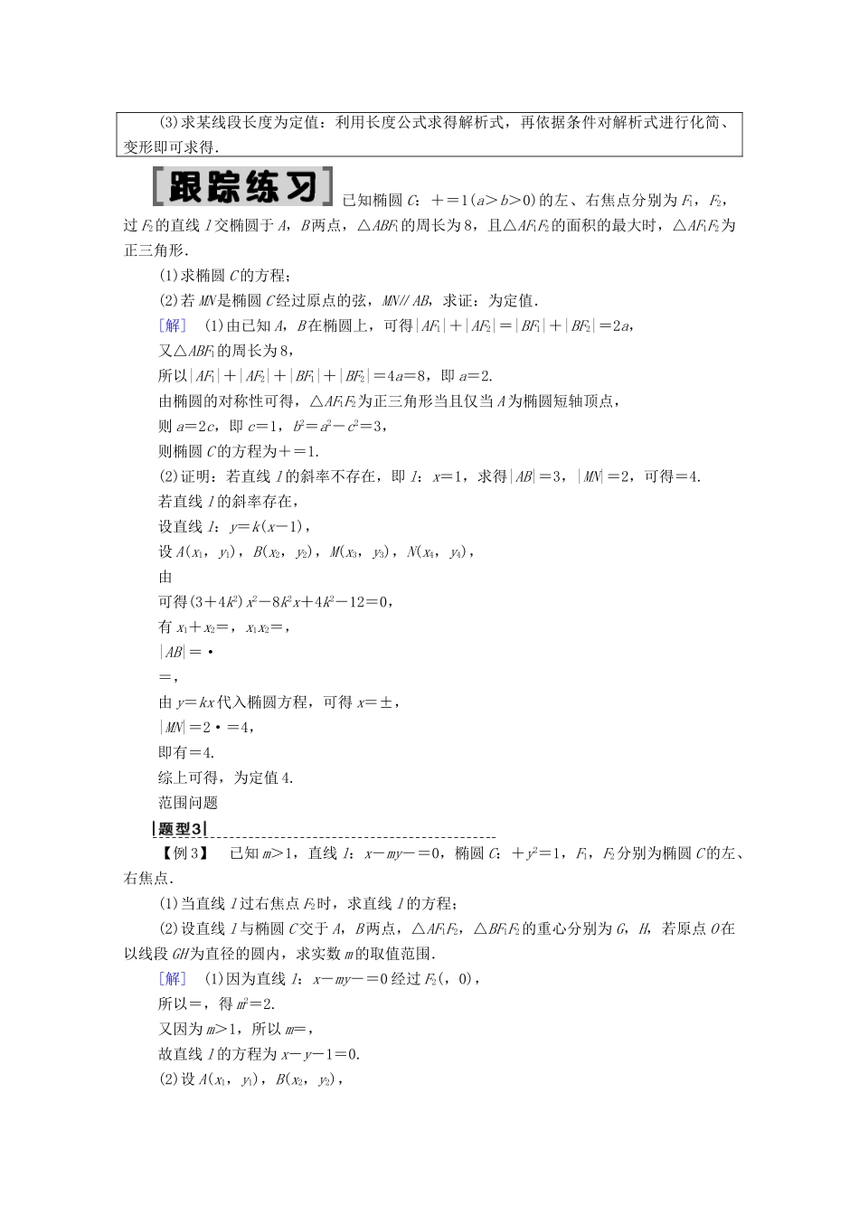高考数学一轮复习 第8章 平面解析几何 第9节 圆锥曲线中的定点、定值、范围、最值问题教学案 理（含解析）北师大版-北师大版高三全册数学教学案_第3页