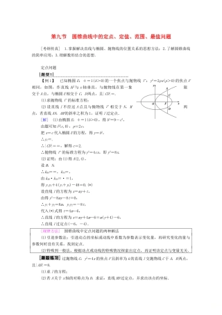 高考数学一轮复习 第8章 平面解析几何 第9节 圆锥曲线中的定点、定值、范围、最值问题教学案 理（含解析）北师大版-北师大版高三全册数学教学案