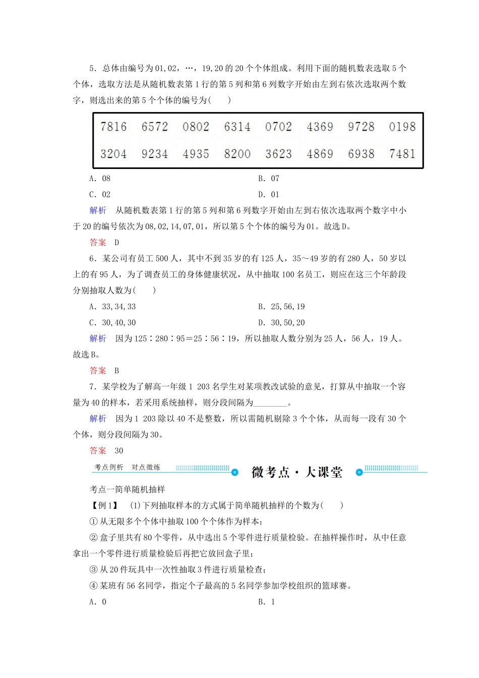 高考数学一轮复习 第九章 算法初步、统计、统计案例 第二节 随机抽样学案 文（含解析）新人教A版-新人教A版高三全册数学学案_第3页