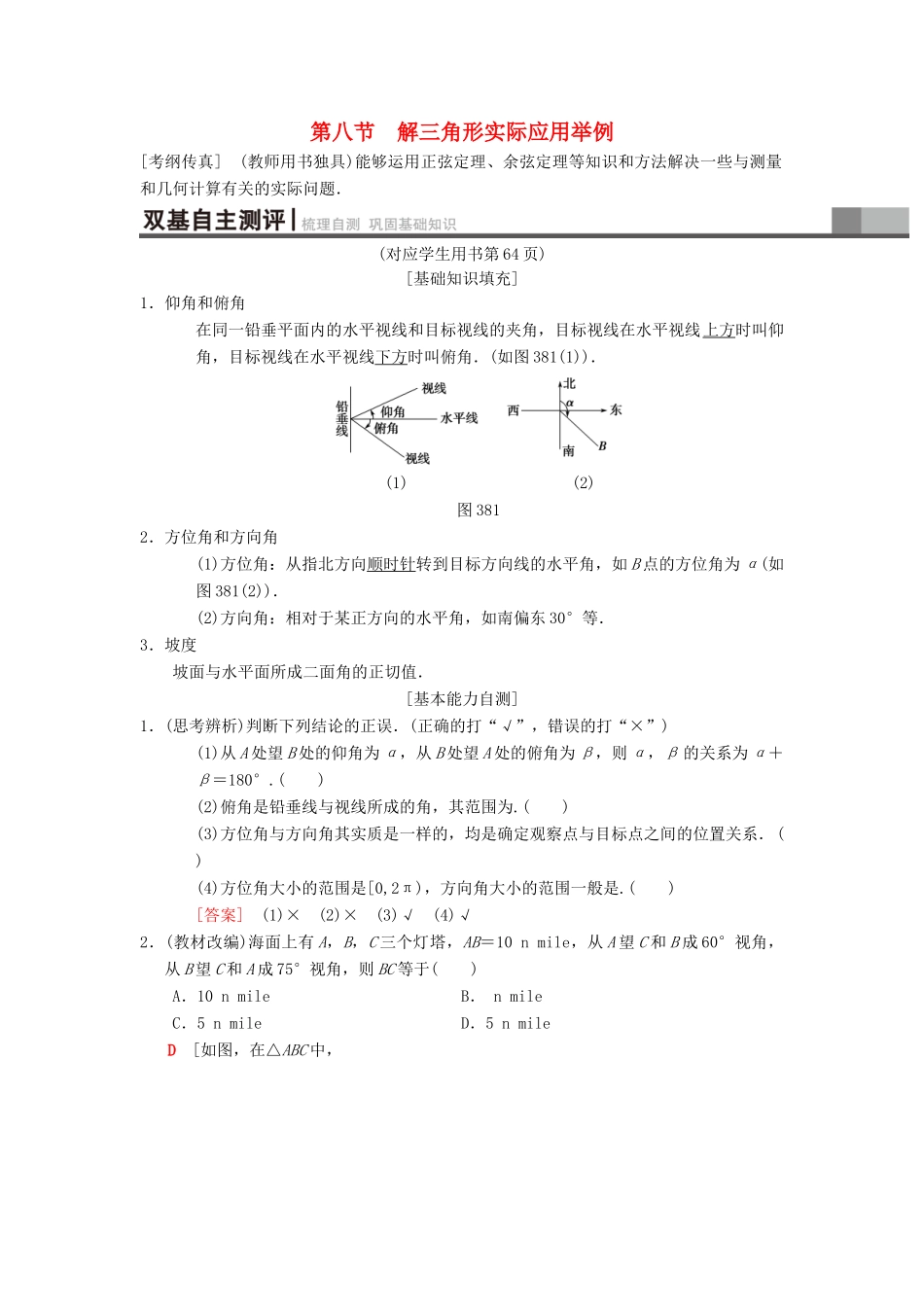 高考数学一轮复习 第3章 三角函数、解三角形 第8节 解三角形实际应用举例学案 理 北师大版-北师大版高三全册数学学案_第1页