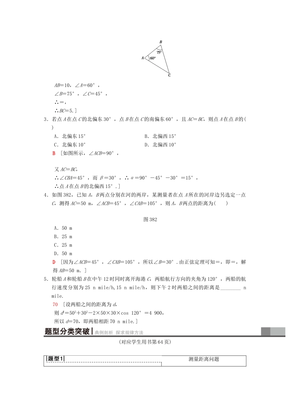 高考数学一轮复习 第3章 三角函数、解三角形 第8节 解三角形实际应用举例学案 理 北师大版-北师大版高三全册数学学案_第2页