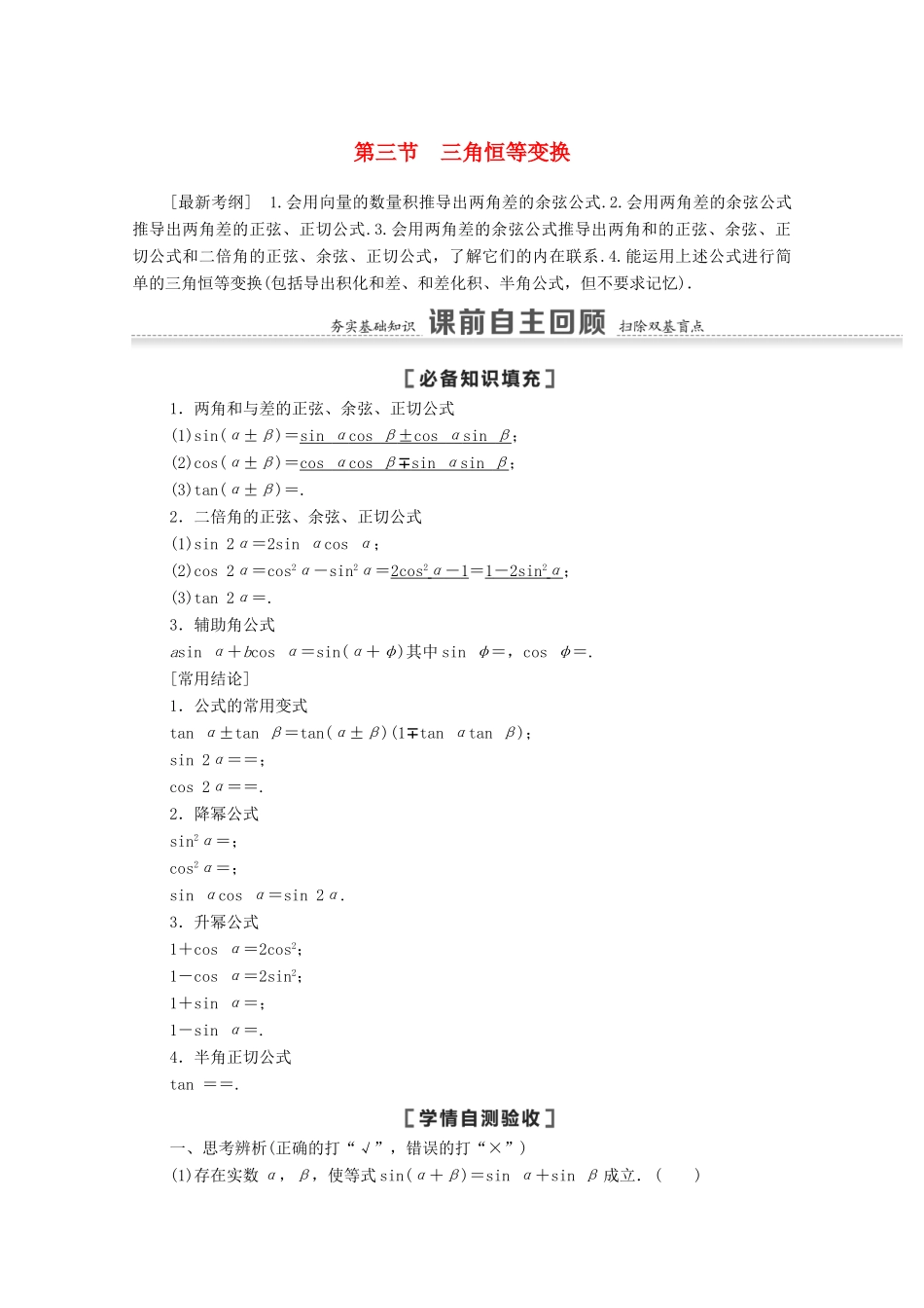 高考数学一轮复习 第四章 三角函数、解三角形 4.3 第1课时 两角和与差的正弦、余弦、正切公式及二倍角公式教学案 苏教版-苏教版高三全册数学教学案_第1页