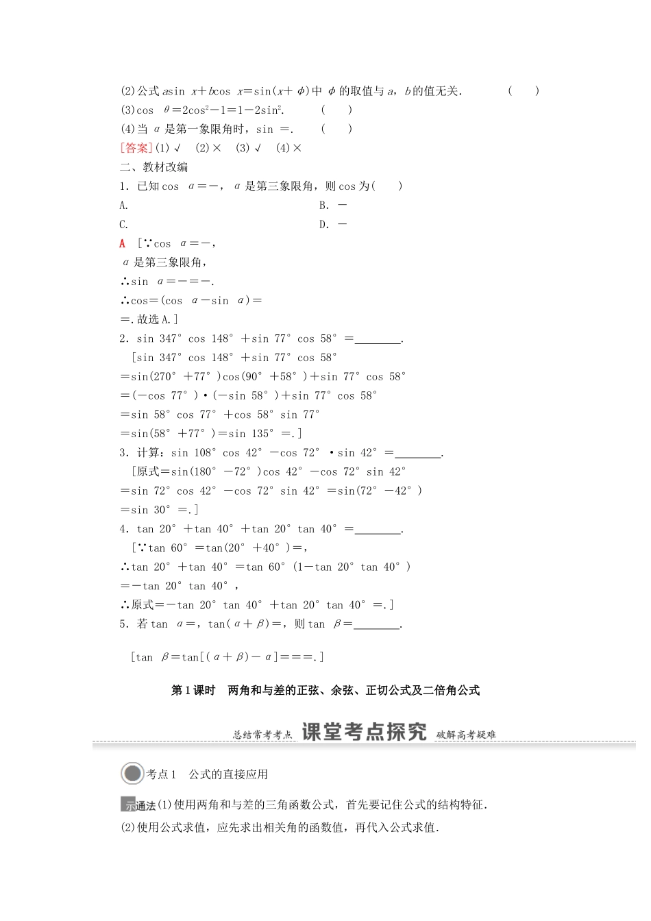 高考数学一轮复习 第四章 三角函数、解三角形 4.3 第1课时 两角和与差的正弦、余弦、正切公式及二倍角公式教学案 苏教版-苏教版高三全册数学教学案_第2页