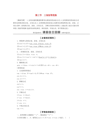 高考数学一轮复习 第四章 三角函数、解三角形 4.3 第1课时 两角和与差的正弦、余弦、正切公式及二倍角公式教学案 苏教版-苏教版高三全册数学教学案