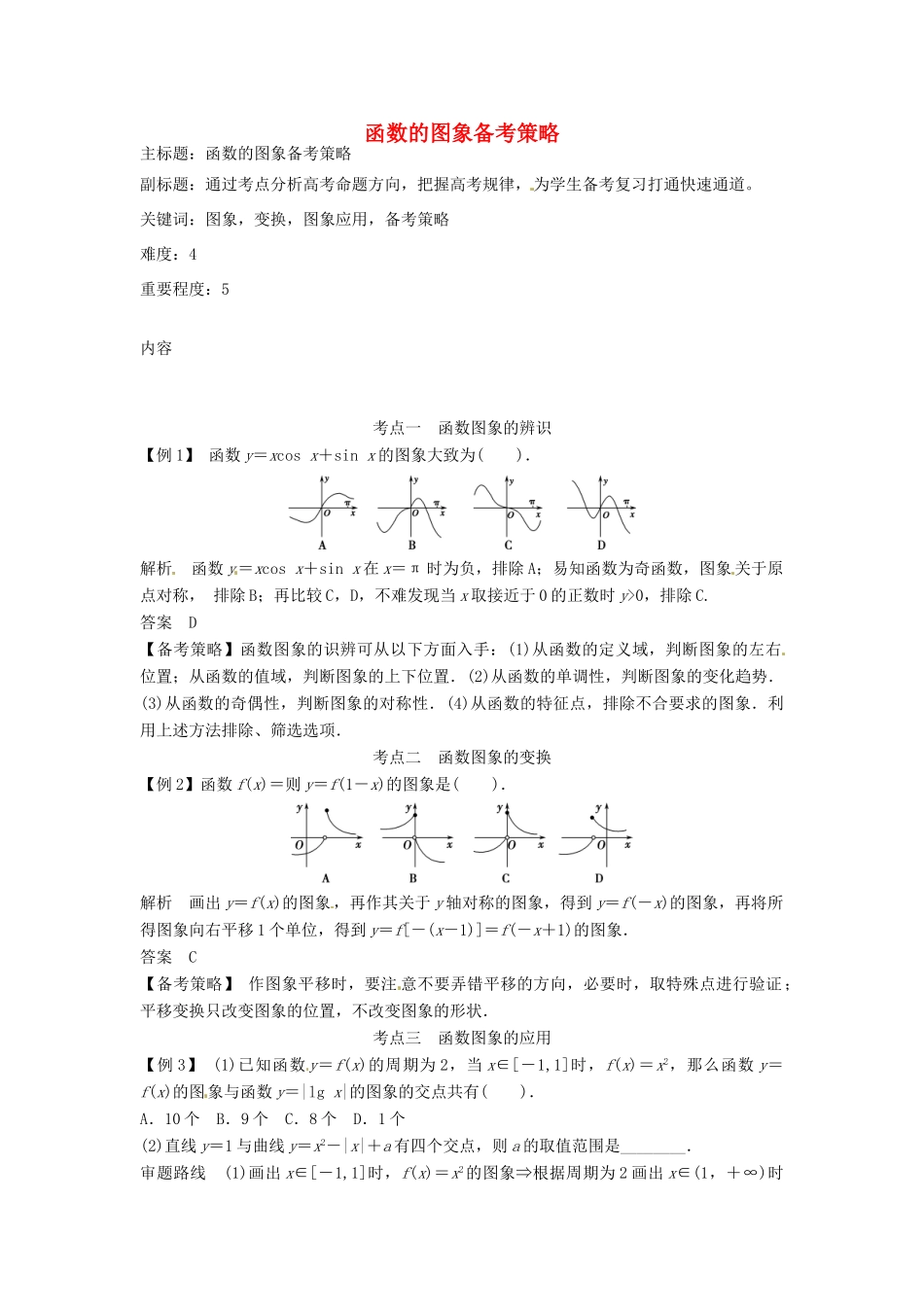 高考数学复习 专题02 函数与导数 函数的图象备考策略-人教版高三全册数学素材_第1页