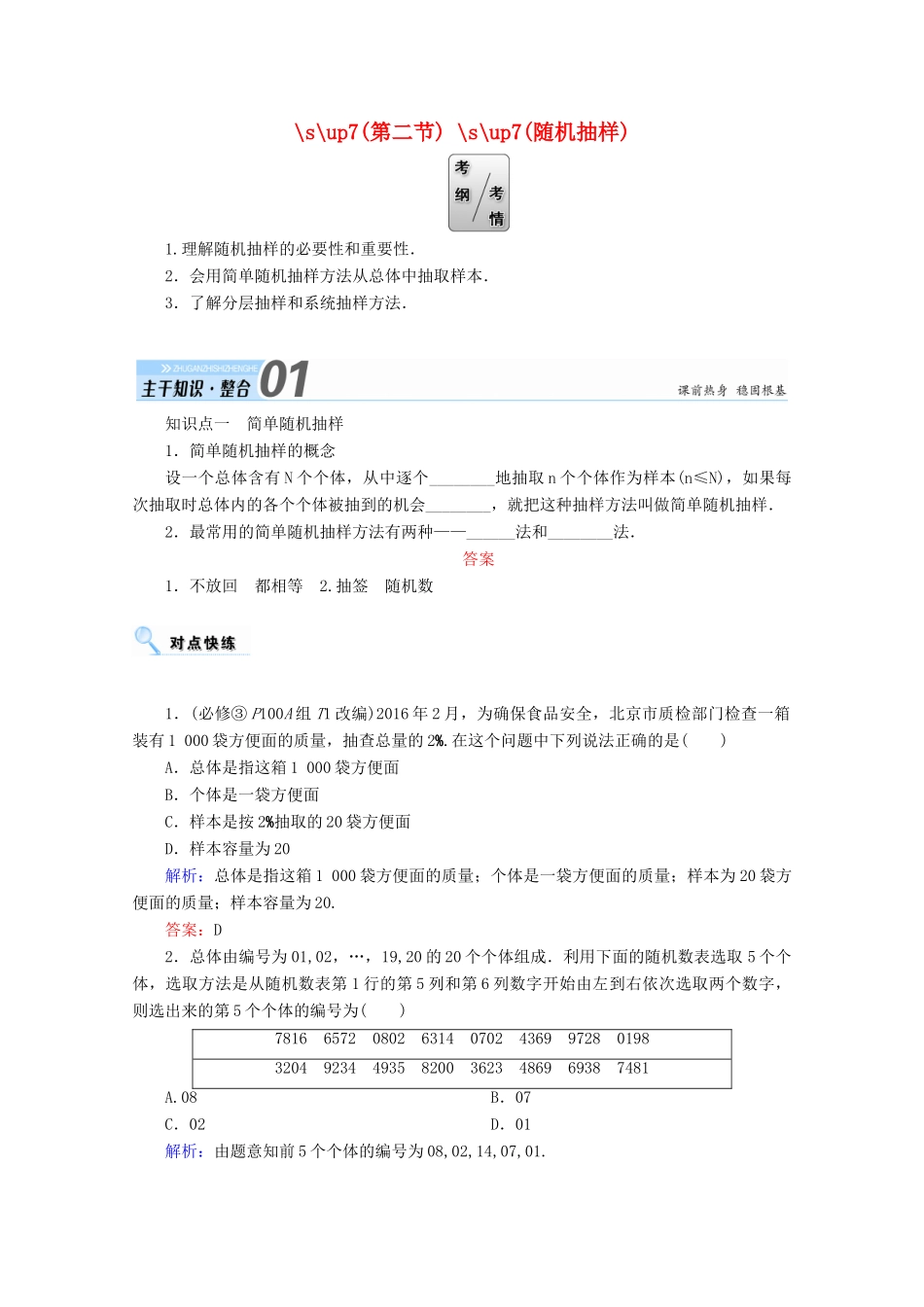 高考数学一轮复习 第九章 算法初步、统计、统计案例 第二节 随机抽样学案 文-人教版高三全册数学学案_第1页