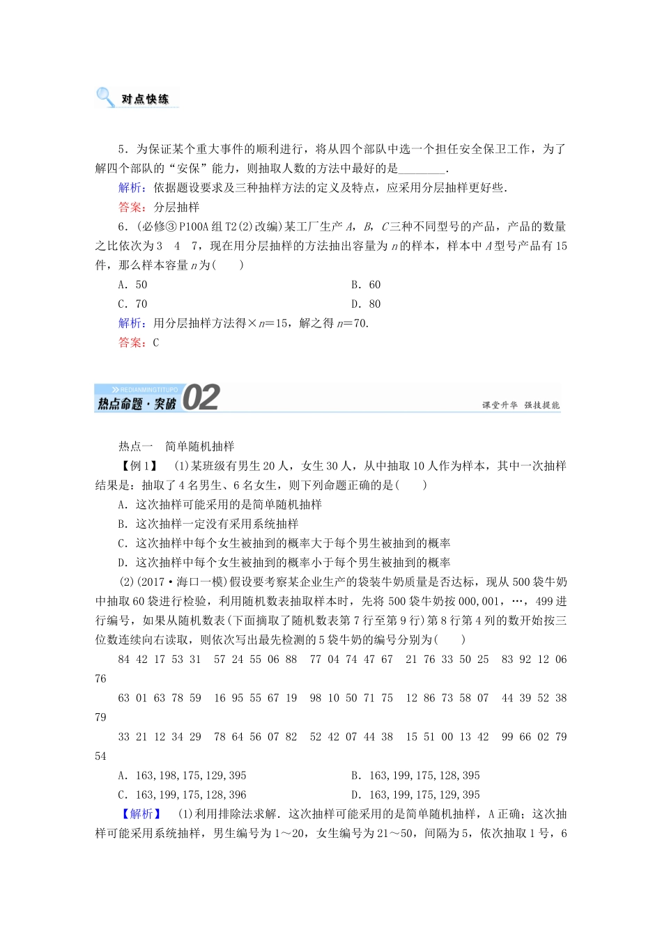 高考数学一轮复习 第九章 算法初步、统计、统计案例 第二节 随机抽样学案 文-人教版高三全册数学学案_第3页